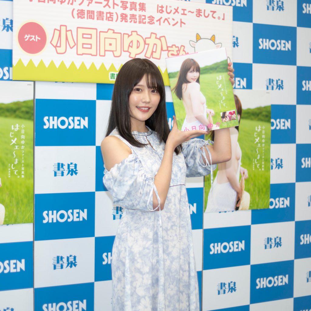 小日向ゆか1st写真集「はじメェ～まして。」(徳間書店)取材会より