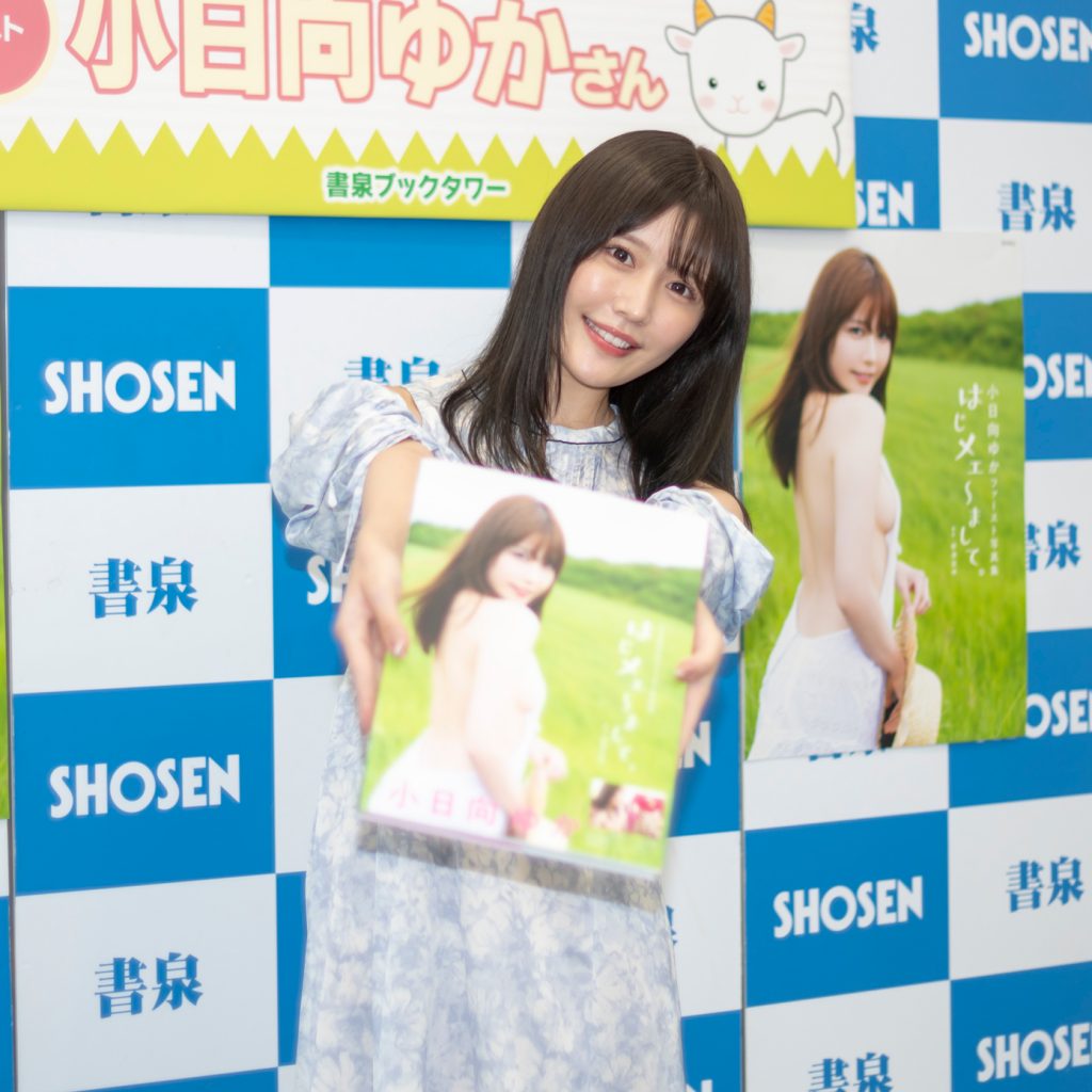 小日向ゆか1st写真集「はじメェ～まして。」(徳間書店)取材会より