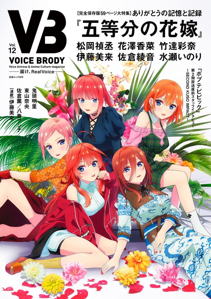 『VB(VOICE BRODY)Vol.12』表紙