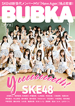 BUBKA（ブブカ） 2022年11月号電子書籍限定版「SKE48ver.」 [雑誌] Kindle版