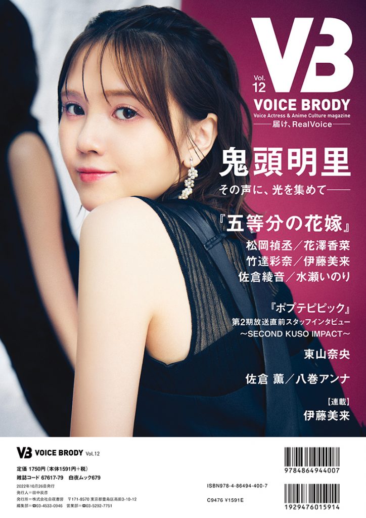 『VB(VOICE BRODY)Vol.12』より鬼頭明里裏表紙