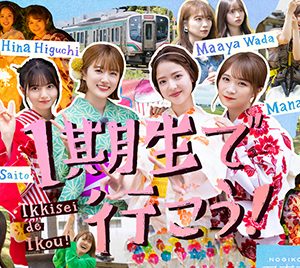 乃木坂46 1期生の特別ムービー『1期生で行こう！』配信…齋藤飛鳥「ありがとうを伝えたい」