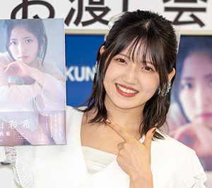 AKB48村山彩希「改めて感謝の気持ちでいっぱい」10周年＆25歳節目の写真集発売に万感の思い