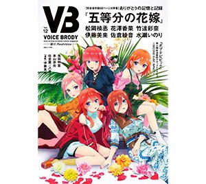 「VB(VOICE BRODY)」より松岡禎丞、花澤香菜、竹達彩奈、伊藤美来、佐倉綾音、水瀬いのり新規カット解禁