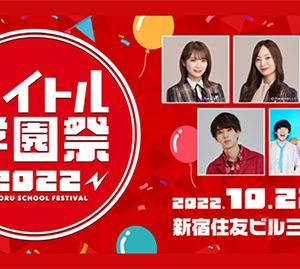 乃木坂46秋元真夏・梅澤美波・田村真佑らが出演する「バイトル学園祭2022」開催決定