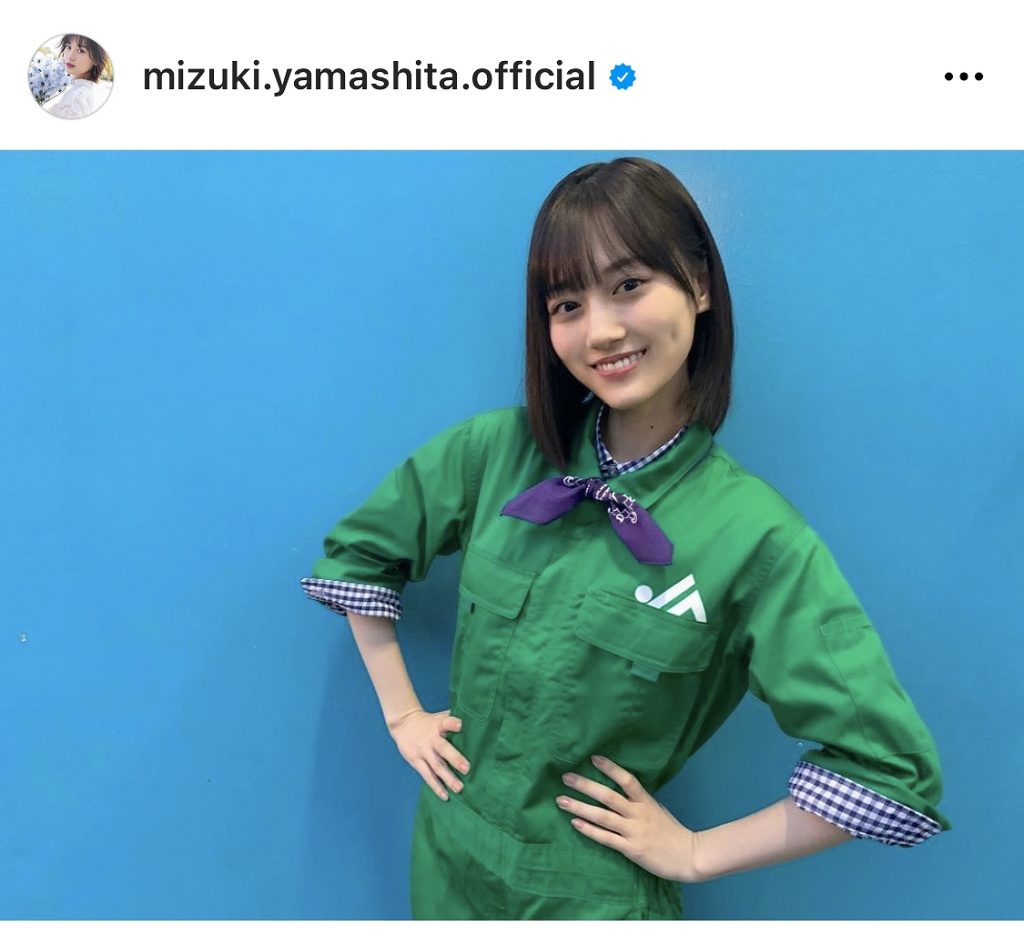 ※画像は山下美月Instagram(mizuki.yamashita.official)より