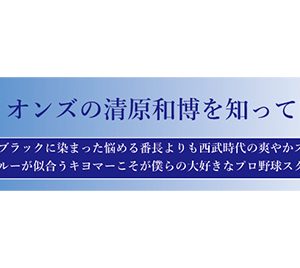 西武ライオンズの清原和博を知ってるか？【第6回】