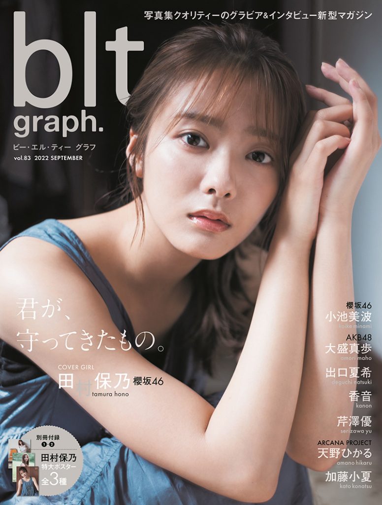 櫻坂46田村保乃が表紙を飾る「blt graph.vol.83」