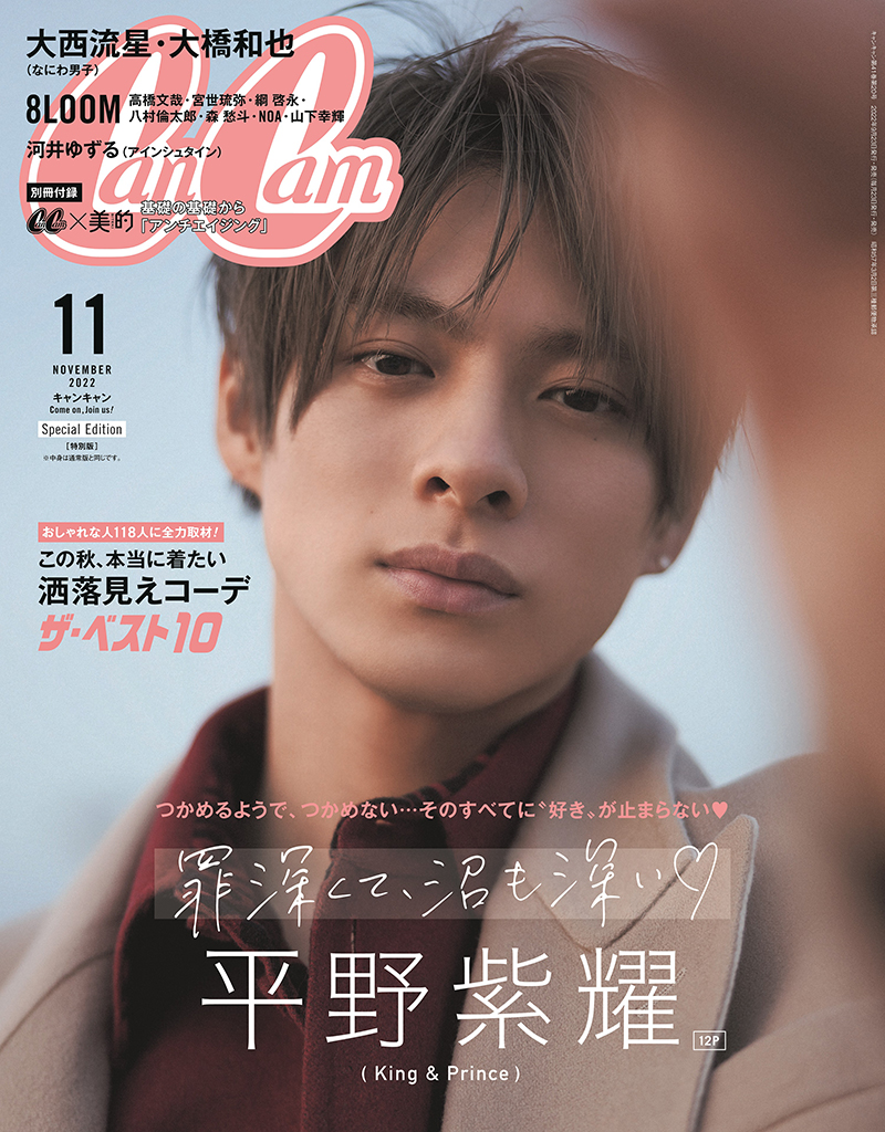 『CanCam』11月号 特別版表紙を飾る平野紫耀