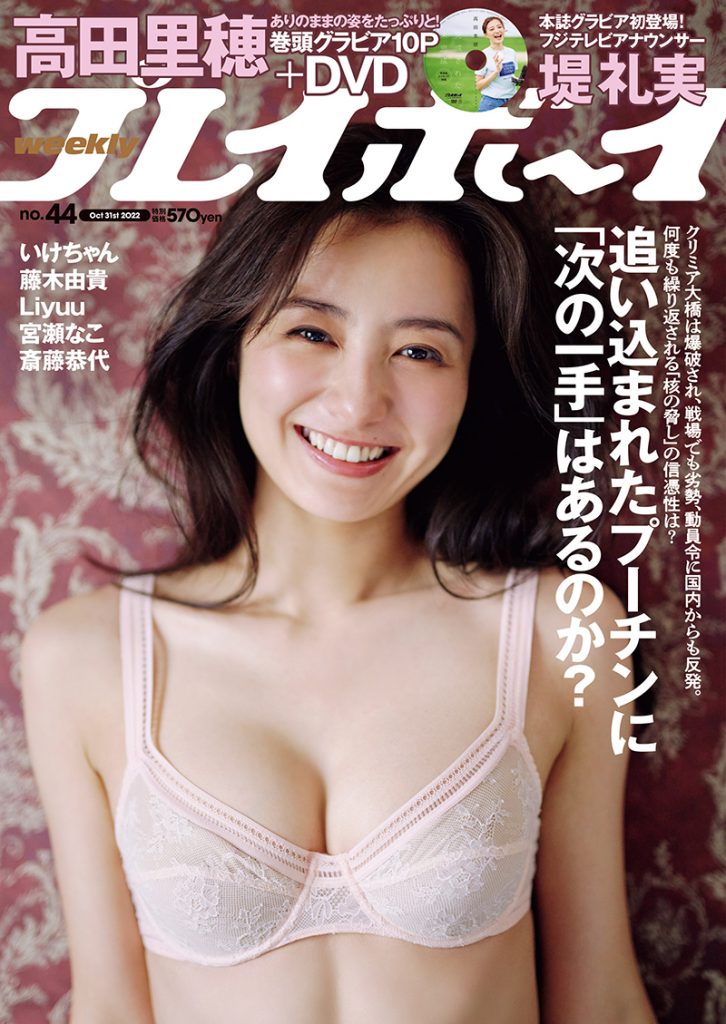 高田里穂「週刊プレイボーイ」表紙カット