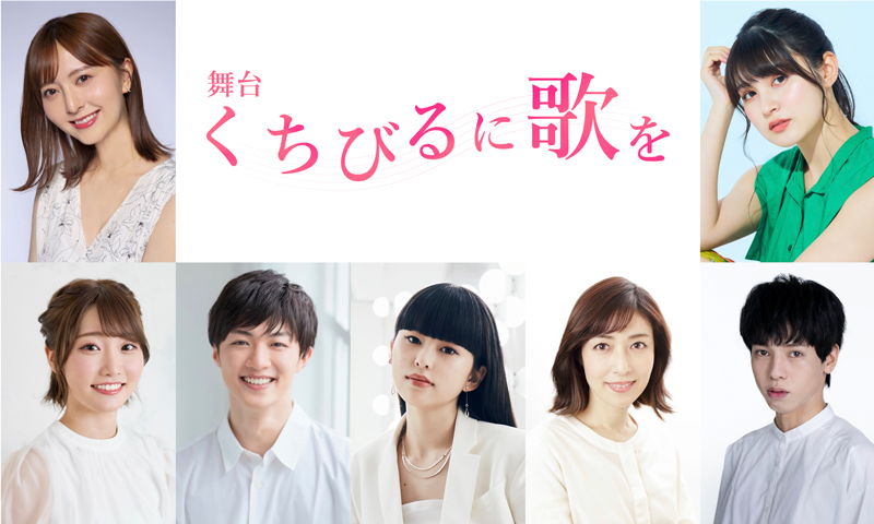 森保まどかをはじめ舞台「くちびるに歌を」キャストたち