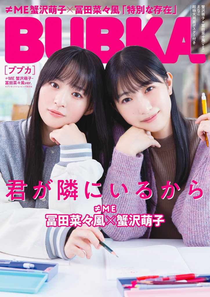 「BUBKA12月号」セブンネットショッピング限定版表紙を飾るノイミ－蟹沢萌子×冨田菜々風