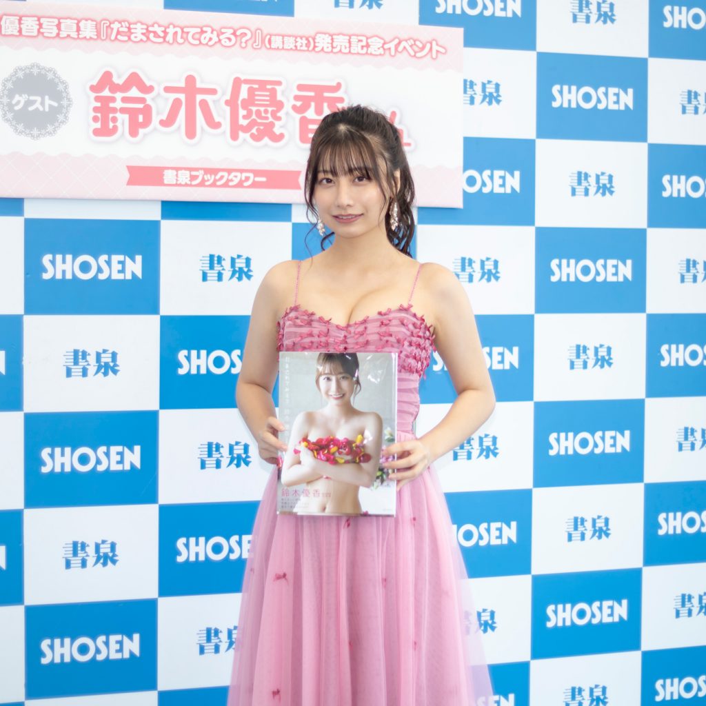 鈴木優香写真集「だまされてみる？」(講談社)取材会より