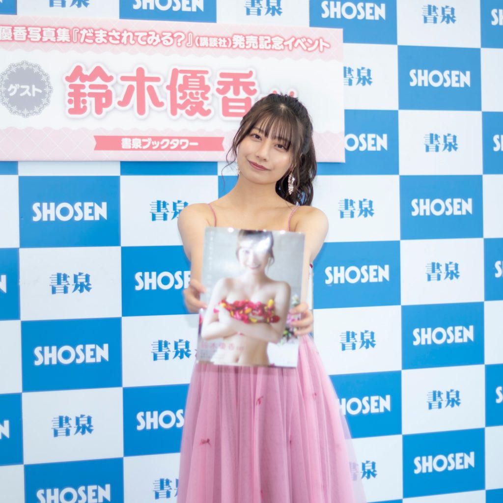 鈴木優香写真集「だまされてみる？」(講談社)取材会より