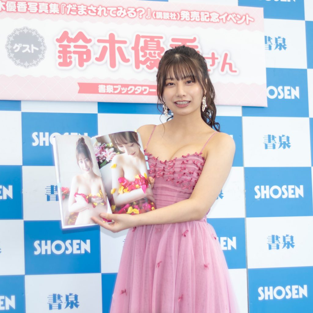 鈴木優香写真集「だまされてみる？」(講談社)取材会より