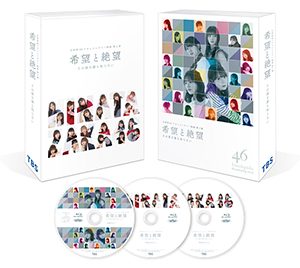 日向坂46佐々木久美「サトミツさんの熱いインタビューも」大ボリュームの『希望と絶望』DVD＆Blu-rayをアピール