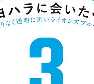 プロ野球死亡遊戯 中溝康隆氏が語る“清原本”への思い