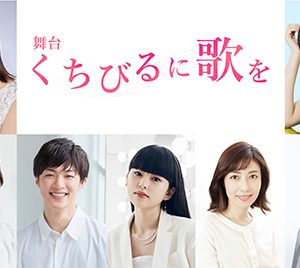 森保まどか主演舞台「くちびるに歌を」に神志那結衣の出演が決定