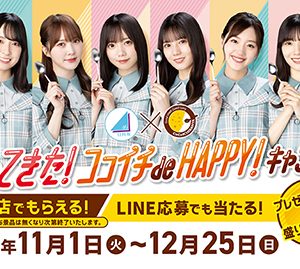 日向坂46、3年ぶりにカレーハウスCoCo壱番屋とコラボ決定