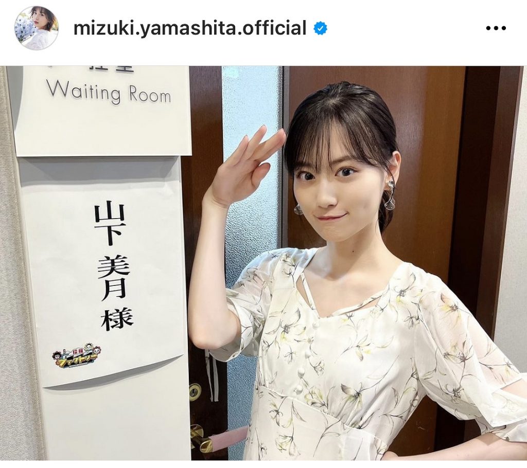 ※画像は山下美月Instagram(mizuki.yamashita.official)より