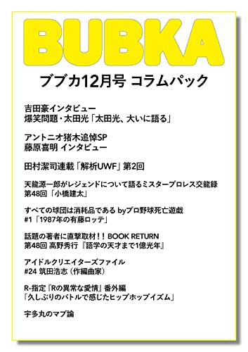 「BUBKA12月号」コラムパック