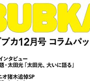 吉田豪インタビュー 爆笑問題太田光、アントニオ猪木追悼藤原喜明インタビュー、R-指定、宇多丸も…「BUBKA12月号」コラムパック配信