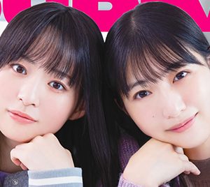 ≠ME蟹沢萌子＆冨田菜々風が“表紙”を飾る！グラビア＆インタビューで二人の関係に迫る