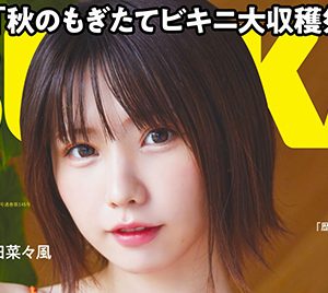 コスプレイヤーえなこ「BUBKA12月号」表紙＆巻頭グラビアに登場…秋のもぎたてビキニ大収穫祭！