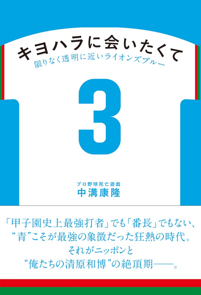 中溝康隆著「キヨハラに会いたくて 限りなく透明に近いライオンズブルー」