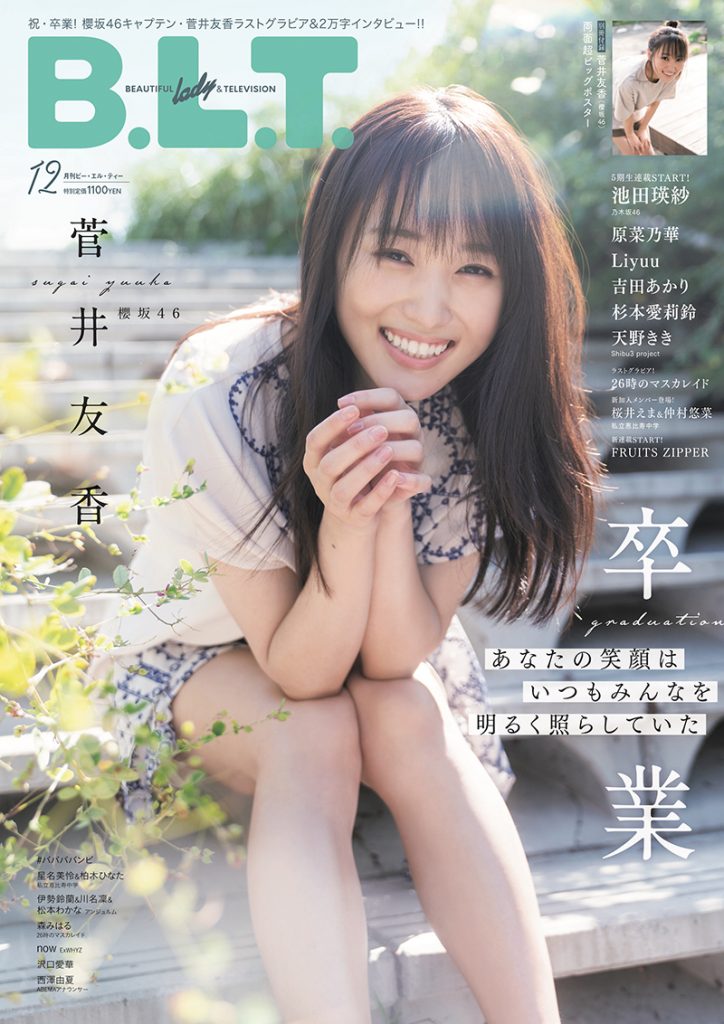 「B.L.T.2022年12月号」表紙＆巻頭グラビアを飾る櫻坂46菅井友香