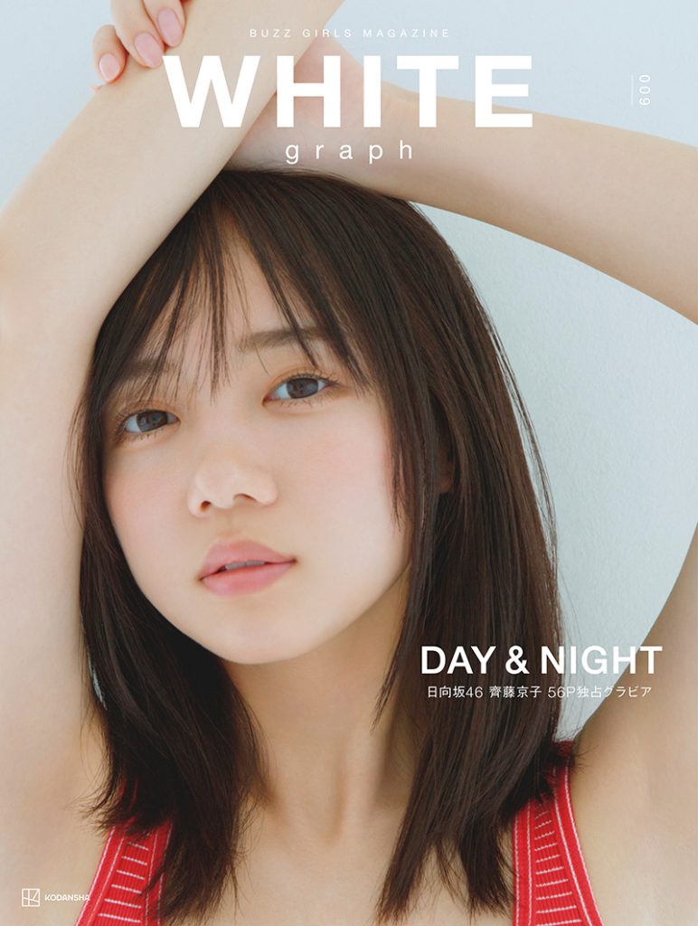 「WHITE graph009」表紙＆巻頭を飾る日向坂46齊藤京子