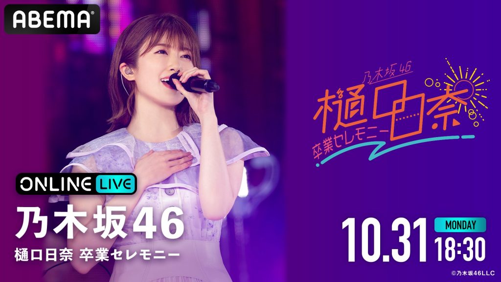 「乃木坂46 樋口日奈 卒業セレモニー」