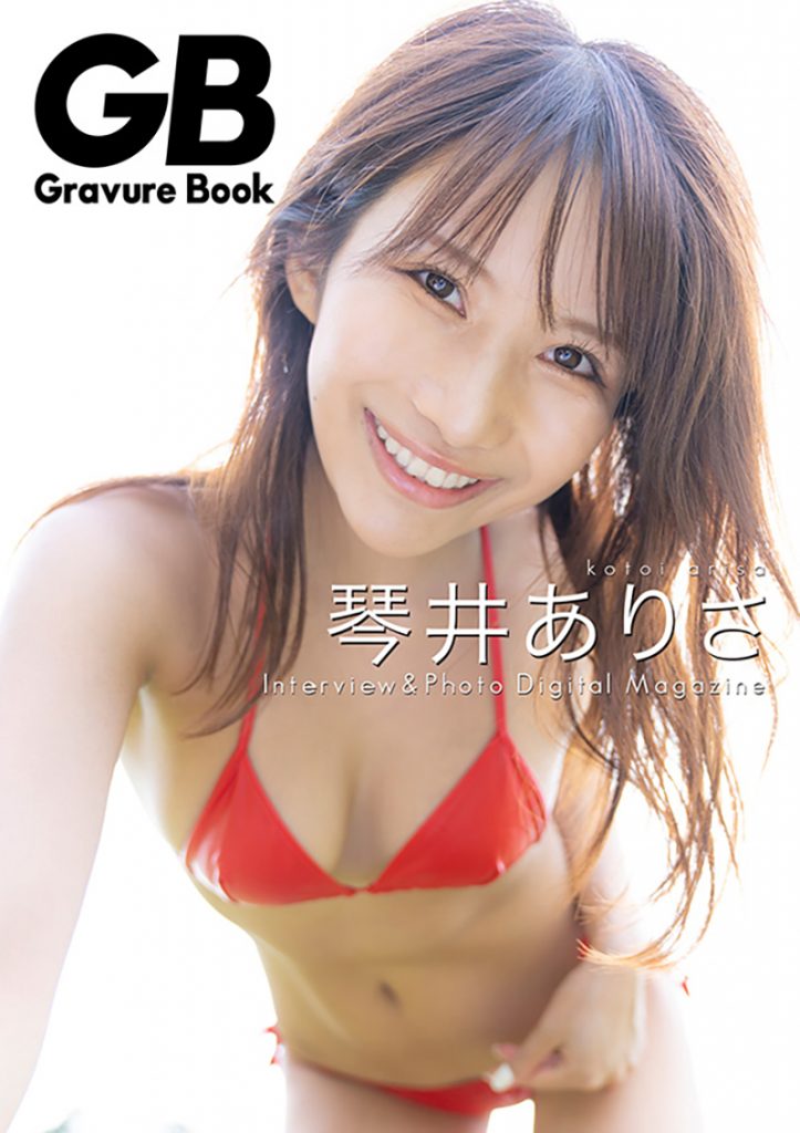 琴井ありさのデジタル写真集『GB-Gravure Book-Premiere琴井ありさ』より