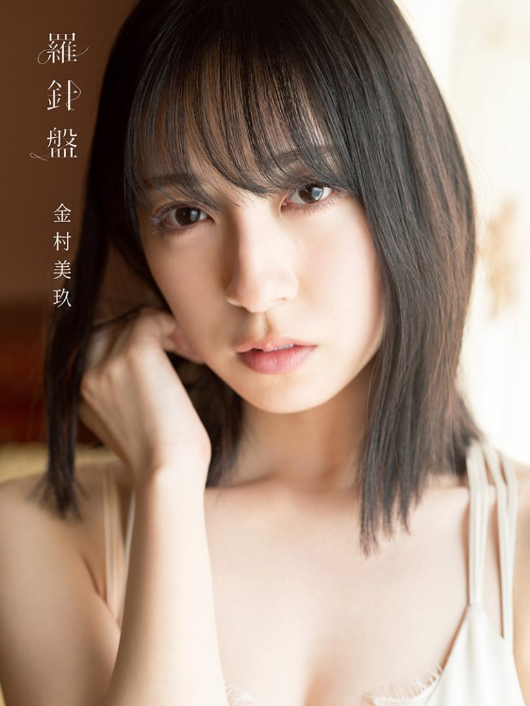 日向坂46金村美玖1st写真集「羅針盤」より