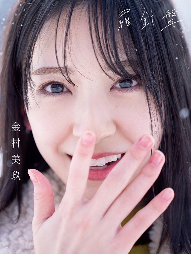 日向坂46金村美玖1st写真集「羅針盤」よりTSUTAYA限定カバー