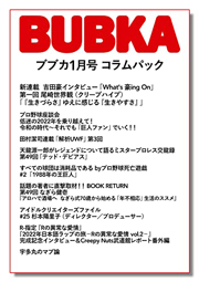 「BUBKA1月号」コラムパック