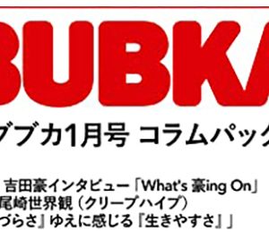 吉田豪インタビュー新連載第1回は尾崎世界観(クリープハイプ)ほか、R-指定単行本第二弾完成記念インタビューも…「BUBKA1月号」コラムパック配信