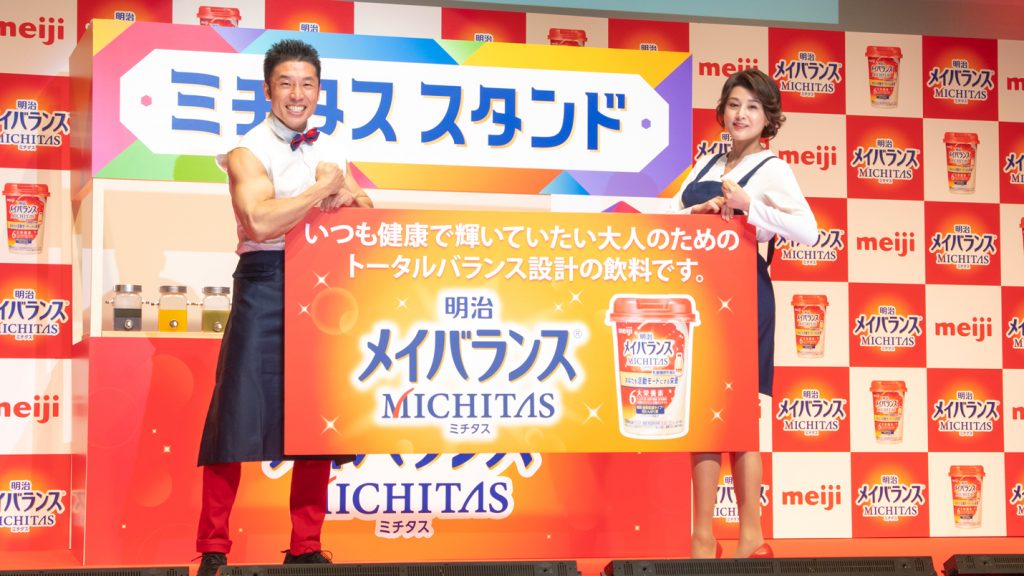 「明治メイバランスMICHITAS(ミチタス)」PRイベントに出席した藤原紀香となかやまきんに君