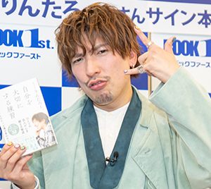 EXITりんたろー。初の書籍発売！相方兼近大樹の反応は？