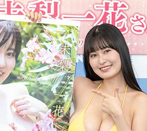 グラビアアイドル未梨一花「恥ずかしぃ～」等身大以上のサイズのカレンダーに照れ