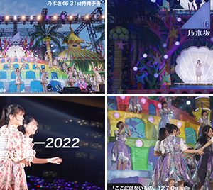 乃木坂46「ここにはないもの」特典映像詳細発表…『真夏の全国ツアー2022』名場面がよみがえる