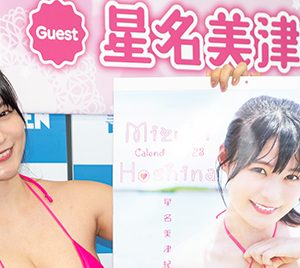 グラビアアイドル星名美津紀、海外ロケに憧れ「行きたいです！行かせてください！」