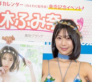 グラビアアイドル鈴木ふみ奈、ファンに感謝しながら「新しいことに挑戦」