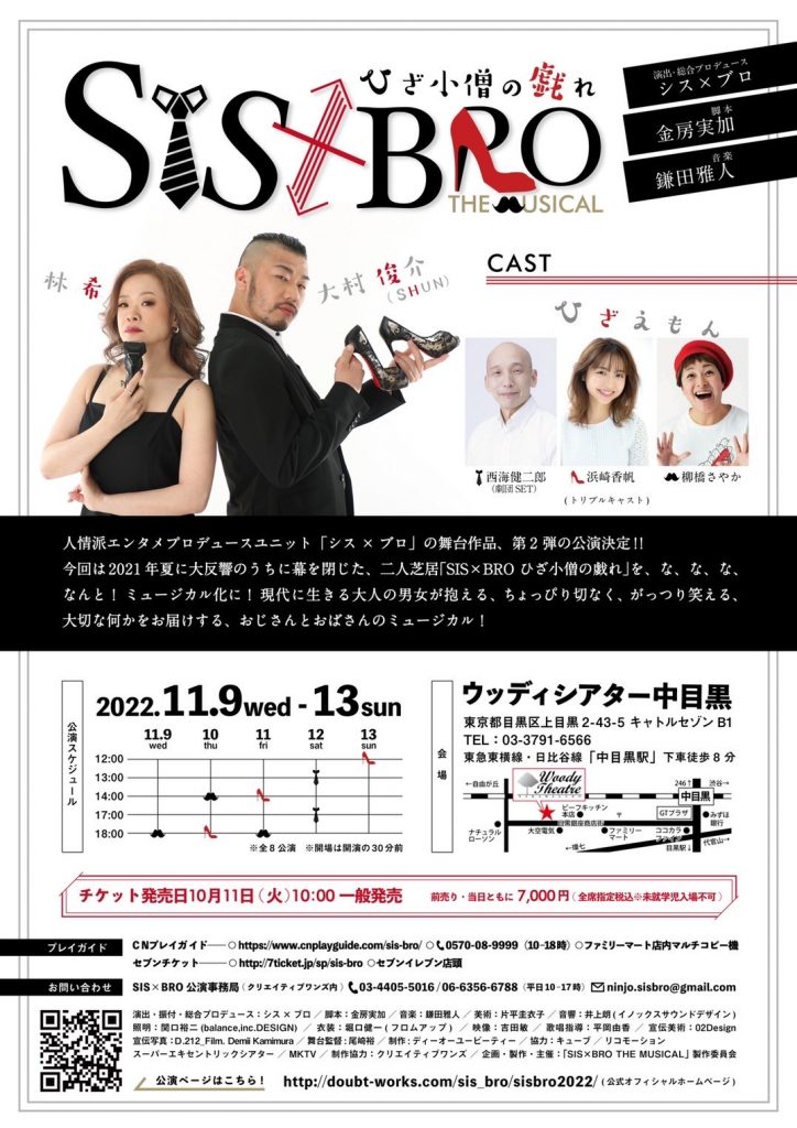 「SIS×BRO ひざ小僧の戯れ THE MUSICAL」は11月9日(水)より上演