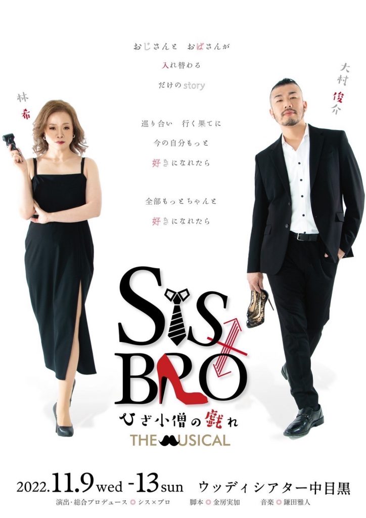 「SIS×BRO ひざ小僧の戯れ THE MUSICAL」は11月9日(水)より上演