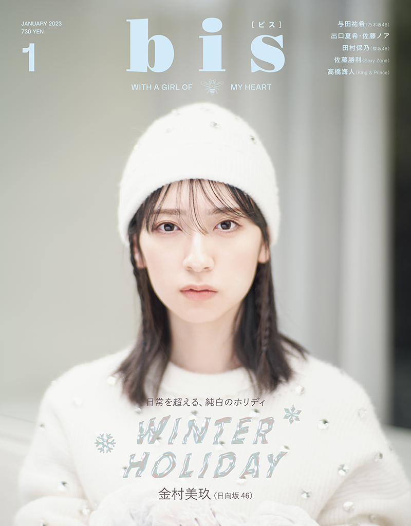 『bis』2023年1月号表紙を飾る日向坂46・金村美玖