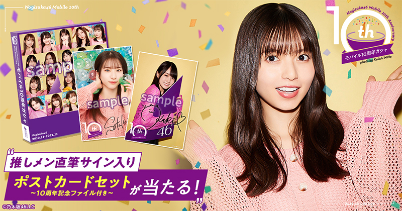 リリース10周年を迎えた「乃木坂46 Mobile」