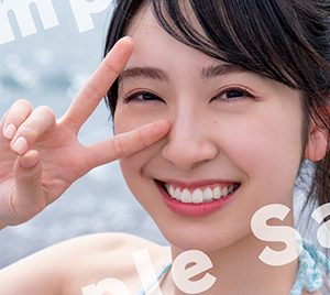 日向坂46金村美玖1st写真集「羅針盤」より空色ビキニ姿ほか特典ポストカード4種解禁