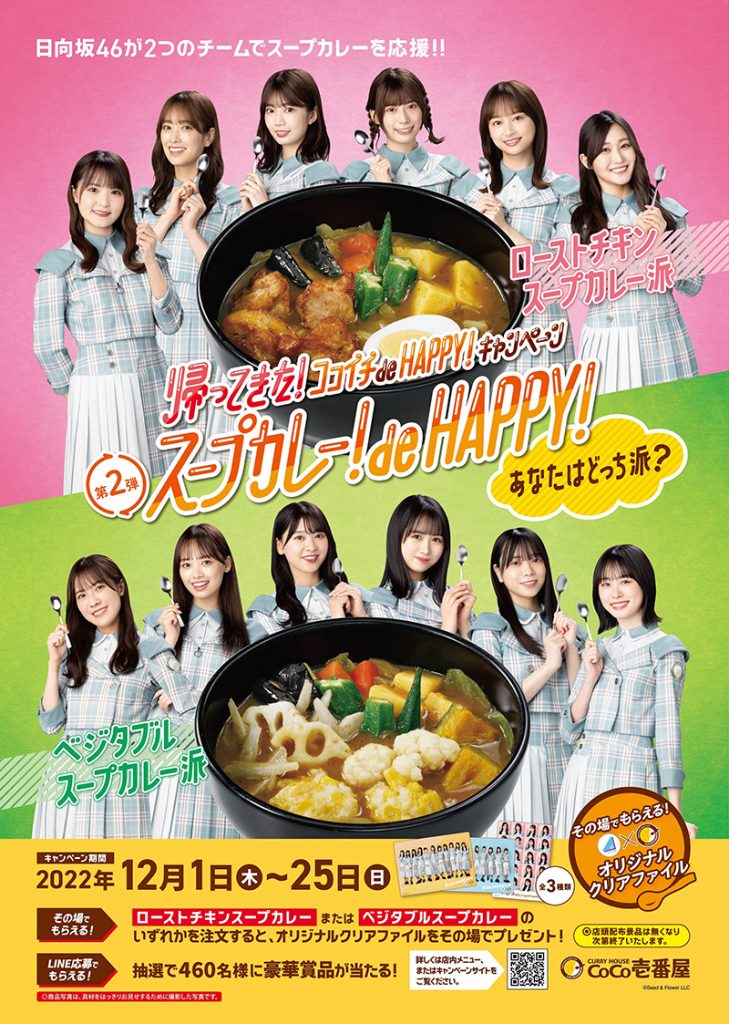 『スープカレー！de HAPPY！キャンペーン 』