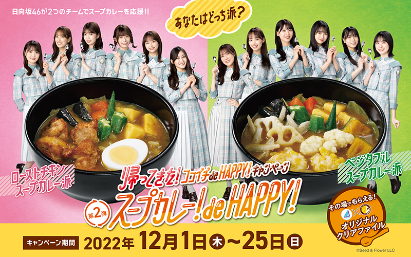 『スープカレー！de HAPPY！キャンペーン 』